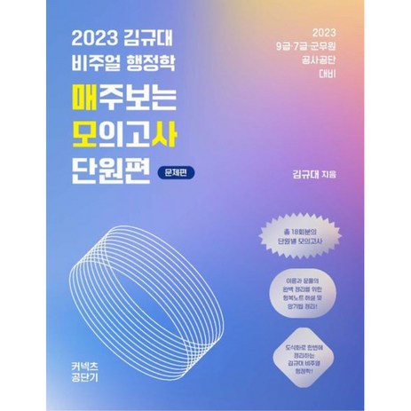 2023 김규대 비주얼 행정학 매주보는 모의고사 단원편, 케이앤피트레이더스-추천-상품