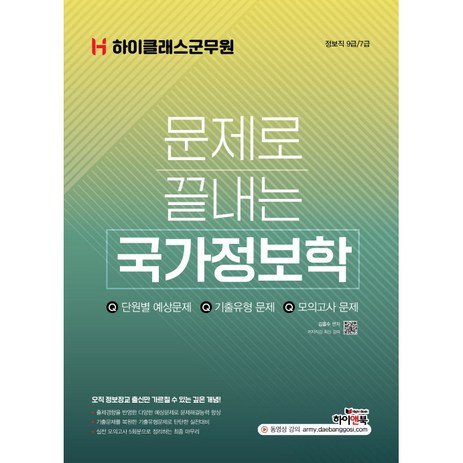 하이클래스군무원 문제로 끝내는 국가정보학:정보직 9급/7급, 하이앤북-추천-상품