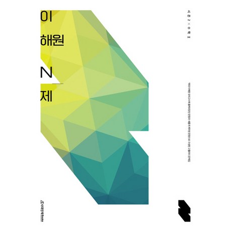 2023 이해원 N제 시즌2 수학2 (2024 수능대비), 시대인재북스, 수학영역-추천-상품