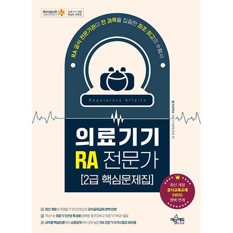 2024 의료기기 RA 전문가 2급 핵심문제집, 예문에듀-추천-상품