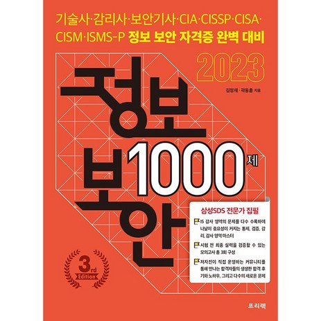 2023 정보 보안 1000제, 프리렉-추천-상품