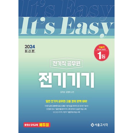 2024 It's easy 전기직 전기기기, 서울고시각-추천-상품