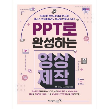 PPT로 완성하는 영상 제작, 영진닷컴-추천-상품
