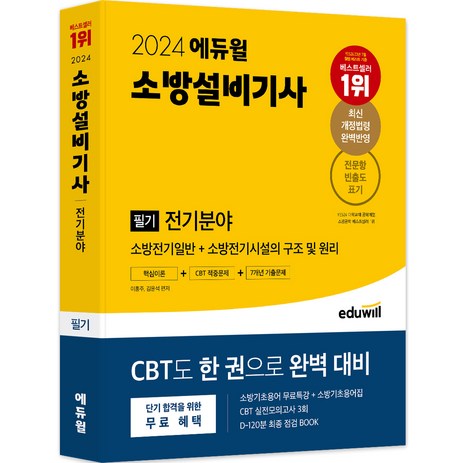 2024 에듀윌 소방설비기사 필기 전기분야 핵심이론 + CBT 적중문제 + 7개년 기출문제, 이홍주, 김윤석-추천-상품