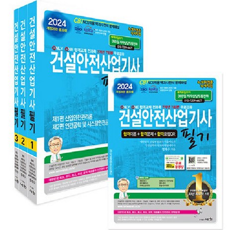 2024 건설안전산업기사 필기 세트:전과목 7개년 7회분 무료강좌, 세화-추천-상품