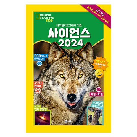 2024 사이언스, 비룡소, 내셔널 지오그래픽 키즈-추천-상품