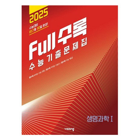 Full수록 풀수록 수능기출문제집 생명과학 1 2024년, 단품없음, 과학, 고등학생-추천-상품
