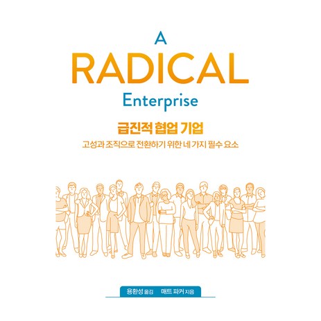 급진적 협업 기업:고성과 조직으로 전환하기 위한 네 가지 필수 요소, 에이콘출판, 매트 파커-추천-상품