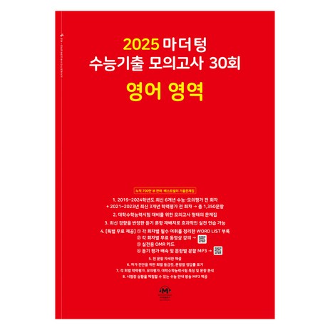 마더텅 수능기출 모의고사-빨간책 (2024년), 30회 영어 영역, 고등-추천-상품