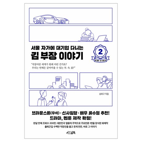 서울 자가에 대기업 다니는 김 부장 이야기 2: 정 대리 권 사원 편, 서삼독, 송희구-추천-상품