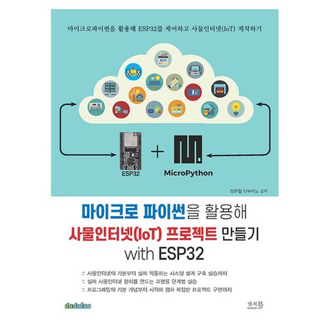 마이크로 파이썬을 활용해 사물인터넷(IoT) 프로젝트 만들기 with ESP32, 앤써북, 장문철, 다두이노-추천-상품