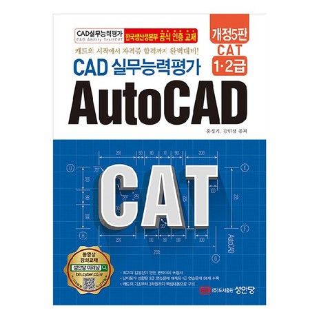 CAD 실무능력평가 1・2급 AutoCAD CAT 개정5판, 홍성기,강민정, 성안당-추천-상품