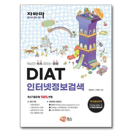 자바따 DIAT 인터넷정보검색, 해람북스(구 북스홀릭)-추천-상품