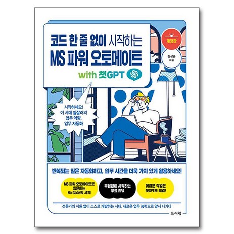 코드 한 줄 없이 시작하는 MS 파워 오토메이트 with 챗GPT:시작하세요! 이 시대 일잘러의 업무 역량 업무 자동화, 프리렉, 김성준-추천-상품