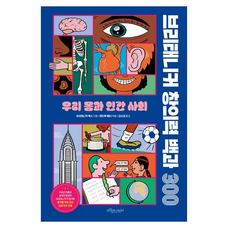 브리태니커 창의력 백과300 : 우리 몸과 인간사회, 보랏빛소어린이, 브리태니커 북스-추천-상품