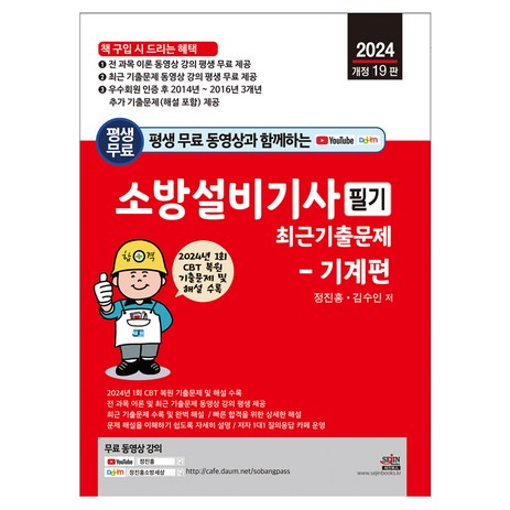 2024 평생 무료 동영상과 함께하는 소방설비기사 필기 최근 기출문제 - 기계편 : 1회 CBT 복원 기출문제 및 해설 수록 및 무료 동영상 강의 평생 제공 개정19판, 세진북스-추천-상품