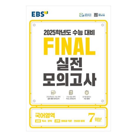 2025 EBS Final 실전모의고사 고등 국어영역 7회분 수능대비, 고등학생-추천-상품
