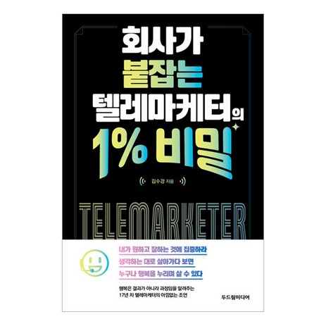 회사가 붙잡는 텔레마케터의 1% 비밀, 두드림미디어, 김수경-추천-상품