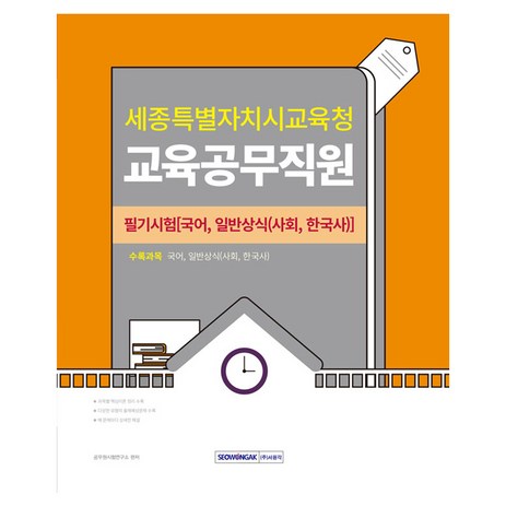 2024 세종특별자치시교육청 교육공무직원 필기시험:국어 일반상식(사회 한국사), 서원각-추천-상품