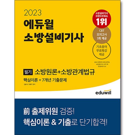 2023-에듀윌-소방설비기사-필기-소방원론-+-소방관계법규-핵심이론-+-7개년-기출문제-추천-상품