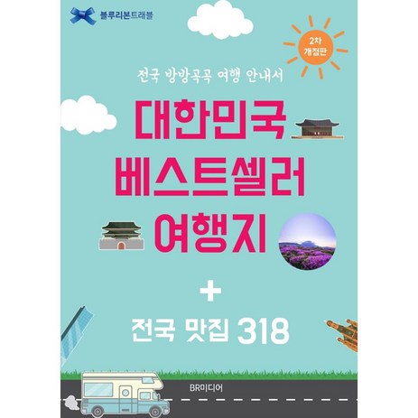 대한민국 베스트셀러 여행지 + 전국 맛집 318 개정 2판, BR미디어, 블루리본 서베이-추천-상품