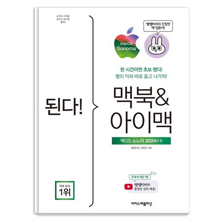 된다! 맥북&아이맥: 맥OS 소노마 판:한 시간이면 초보 뗀다! 빨리 익혀 바로 들고 나가자!, 이지스퍼블리싱, 쌤쌤티비 케이트-추천-상품