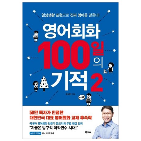 [넥서스]영어회화 100일의 기적 2 : 일상생활 표현으로 진짜 영어를 말한다!, 넥서스-추천-상품