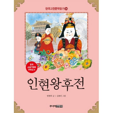 인현왕후전, 방현희, 주니어 김영사-추천-상품
