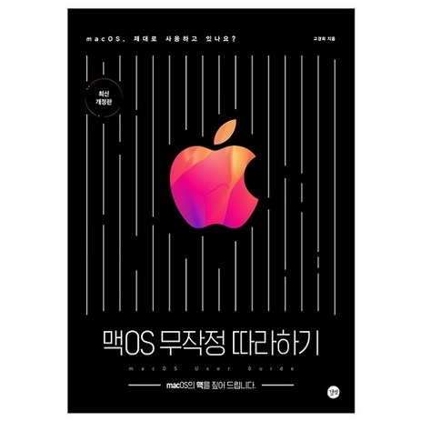 맥OS 무작정 따라하기:macOS의 맥을 짚어 드립니다., 길벗-추천-상품