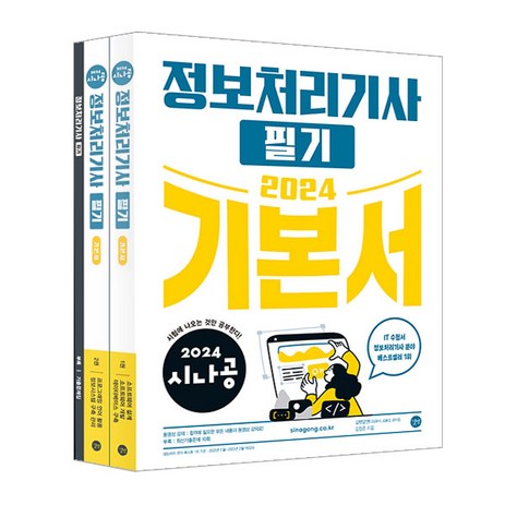 2024 시나공 정보처리기사 필기 기본서:부록: 최신기출문제 10회, 길벗-추천-상품