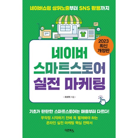 2023 네이버 스마트스토어 실전 마케팅 개정판, 다온북스, 최재혁-추천-상품