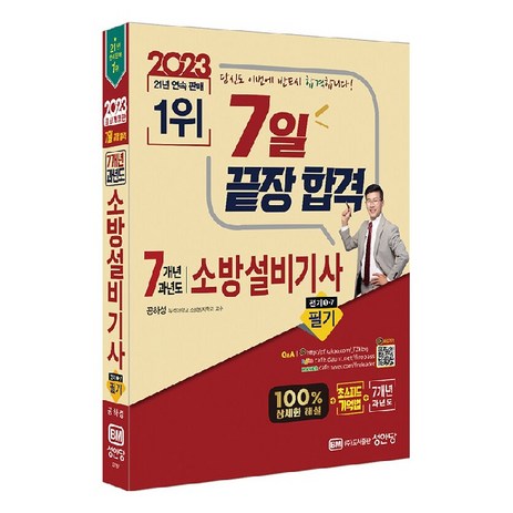 2023-7일-끝장-합격-7개년-과년도-소방설비기사-필기-전기1-7-성안당-추천-상품