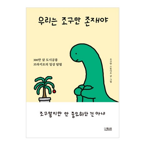 우리는-조구만-존재야:300만-살-도시공룡-브라키오의-일상-탐험-더퀘스트-추천-상품