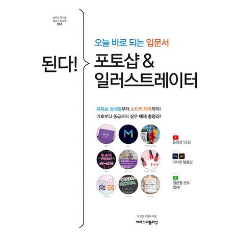 된다! 포토샵 & 일러스트레이터:오늘 바로 되는 입문서, 이지스퍼블리싱-추천-상품