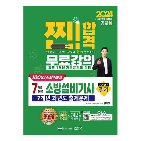 2024 7개년 과년도 소방설비기사 필기(기계1-7), 성안당-추천-상품