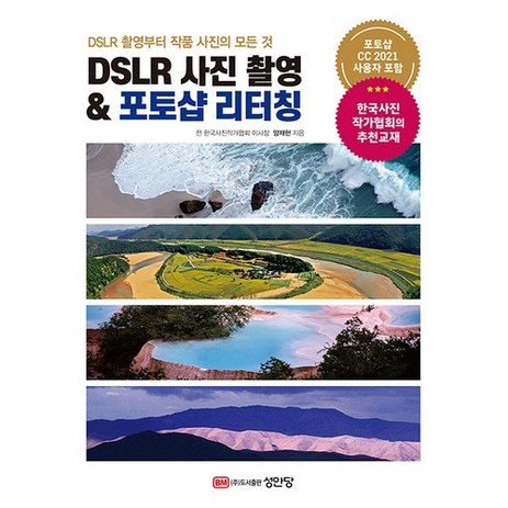 DSLR 촬영부터 작품 사진의 모든 것DSLR 사진 촬영 & 포토샵 리터칭, 성안당-추천-상품