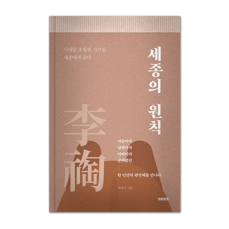 세종의 원칙, 미래의창, 박영규-추천-상품