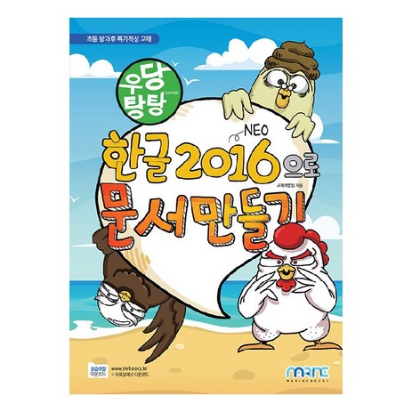 우당탕탕한글 2016으로 문서 만들기:초등 방과후 특기적성 교재, 마린북스-추천-상품