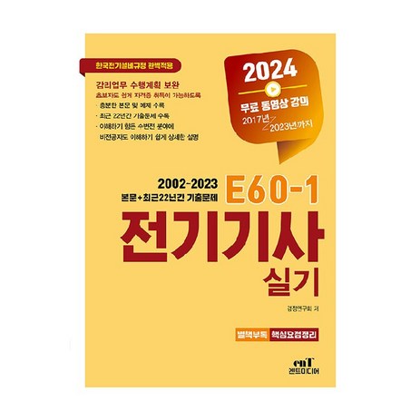 2024 E60-1 전기기사 실기, 엔트미디어-추천-상품