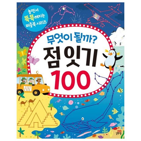 무엇이 될까? 점잇기 100, 길벗스쿨-추천-상품