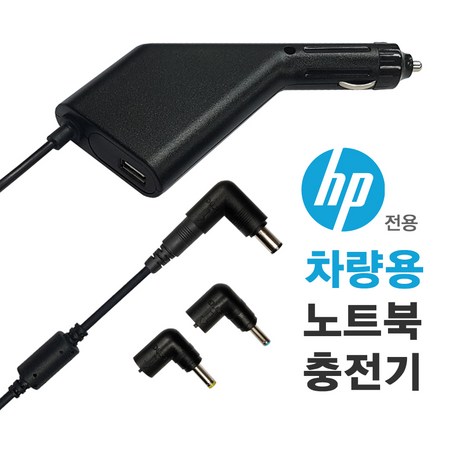 한국미디어시스템 HP 노트북 전용 차량용 충전기 (모든잭포함) NC-91H, NC-91H (HP전용잭 제공)-추천-상품