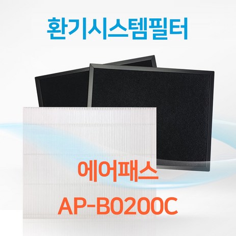 에어패스 AP-B0200C 아파트 환기시스템 전열교환기 공기순환기 헤파 필터 H13등급, 1개-추천-상품