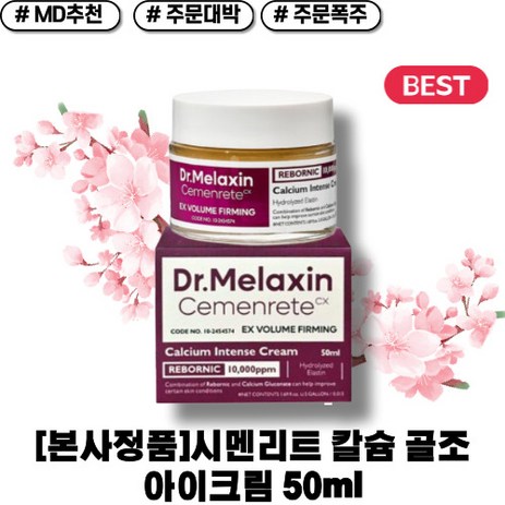 [본사정품]닥터멜락신 시멘리트 칼슘 골조 아이크림 50ml 다크써클 커버 크림, 1개-추천-상품