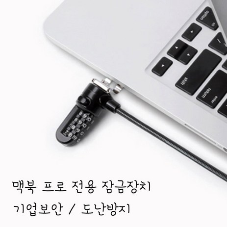 맥킨2세대 맥북 프로 잠금장치 MACIN Macbook pro-추천-상품