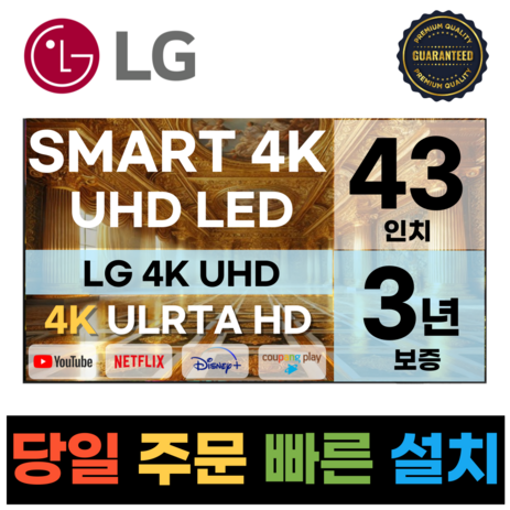 LG전자 43인치(109CM) 4K 울트라HD 스마트 TV 43UQ7070 국내OTT이용가능, 수도권스탠드-추천-상품