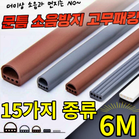 현관문-고무패킹-방문-방음재-6M-문풍지소음방지-화장실-문틀-문틈-방문-문패킹-바람막이-틈새막이-창문-창틀-방풍-외풍차단-우풍차단-도어-아파트-강화-샷시-물고임-그레이-D형(9mm-x-8mm)-1개-추천-상품