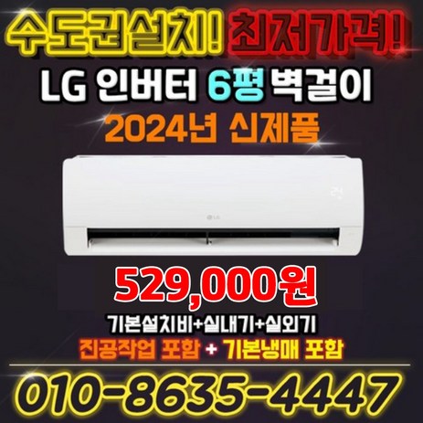 LG전자 인버터 벽걸이 에어컨 6평 실외기포함 SQ06EZ1WBS 2024년형 킹공조 수도권설치-추천-상품