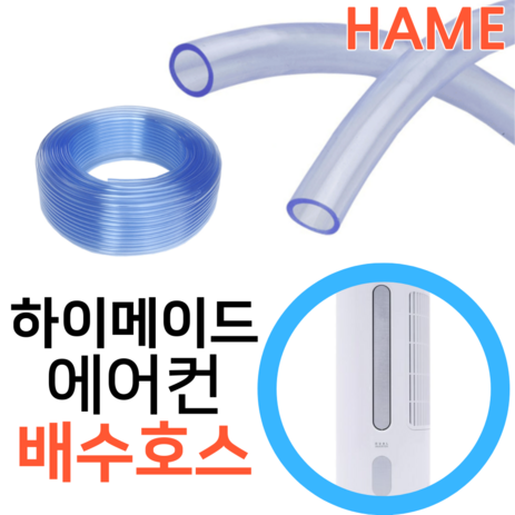 롯데 하이메이드 창문형에어컨 HPAI-F05IG 연속배수 호수 호스 튜브, 하이메이드내경12mm x1미터, 1개-추천-상품