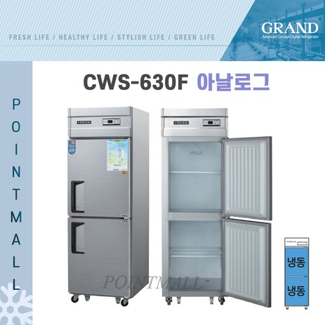 그랜드우성 CWS-630F 영업용냉동고 업소용냉동고 25박스, 25박스 메탈 (아날로그)-추천-상품