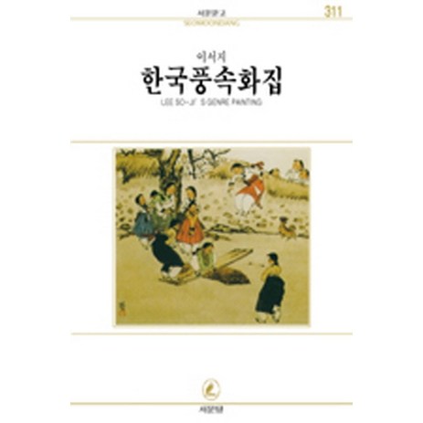 한국풍속화집(서문 문고 311), 서문당, 이서지-추천-상품